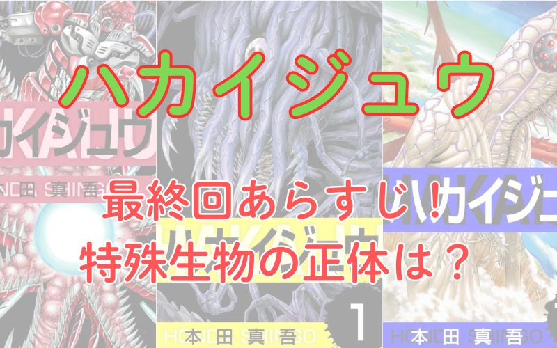 【ネタバレ注意】「ハカイジュウ」最終回あらすじ！特殊生物の正体は？