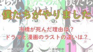 【考察】「僕たちがやりました」市橋が死んだ理由は？ドラマと漫画（原作）の最終回（ラスト）の違いは？（ネタバレ注意） 