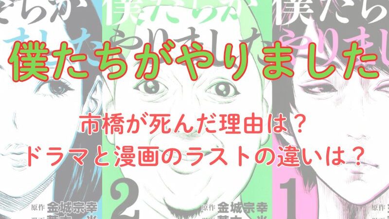 【考察】「僕たちがやりました」市橋が死んだ理由は？ドラマと漫画（原作）の最終回（ラスト）の違いは？（ネタバレ注意） 