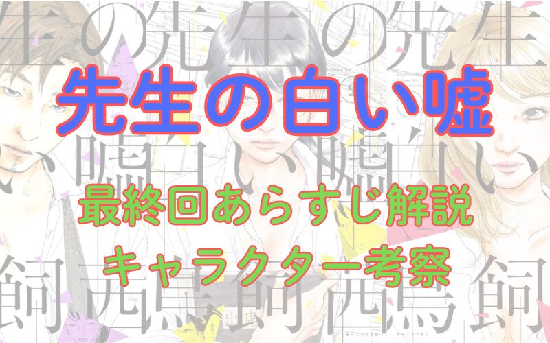 漫画「先生の白い嘘」最終回あらすじとキャラクター考察！早藤の最後と過去から見る人格考察、ミサカナ、美奈子の性格考察（ネタバレ注意）