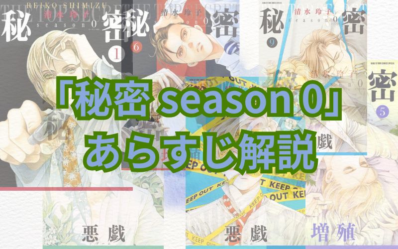 【ネタバレ注意】「秘密season0」のあらすじ解説！登場人物も一覧でまとめてみました「秘密 season 0　あらすじ解説」