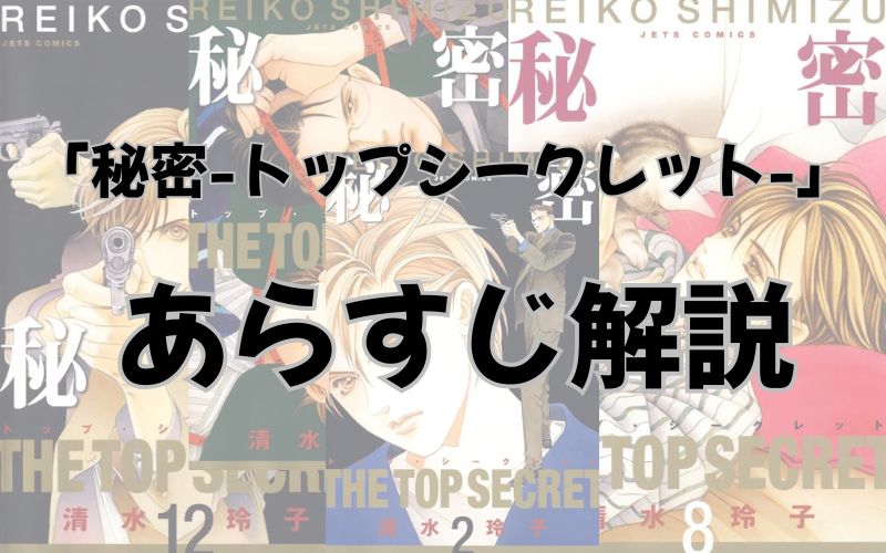 「秘密-トップシークレット-」 あらすじ解説