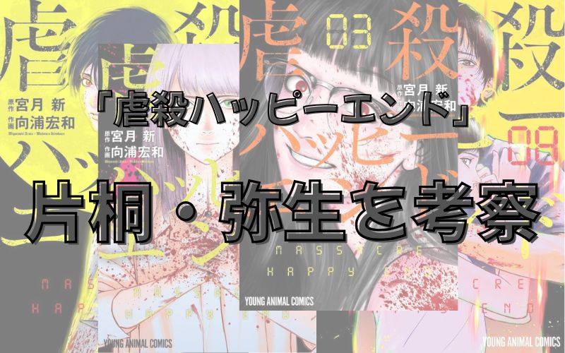 漫画「虐殺ハッピーエンド」考察！片桐と弥生と二人の関係は？結末は？映画化されるかどうかを考察（ネタバレ注意）