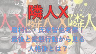 【ネタバレ注意】眉村仁の狂気と最期を徹底考察｜新隣人氏家智也の正体とは？ 