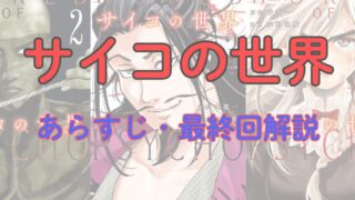 【ネタバレ注意】「サイコの世界」あらすじ・最終回解説！登場人物も紹介します 