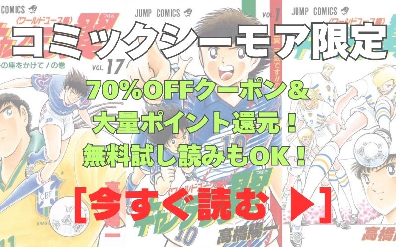 漫画『キャプテン翼～ワールドユース編～』コミックシーモア用画像。70％OFFクーポン＆大量ポイント還元！無料試し読みもOK！