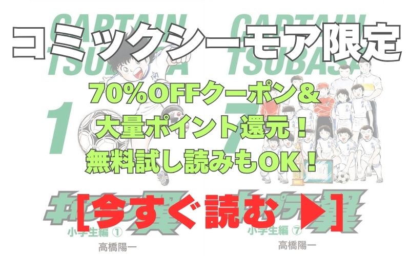 漫画『キャプテン翼』コミックシーモア用画像。70%OFFクーポン&大量ポイント還元!無料試し読みもOK!