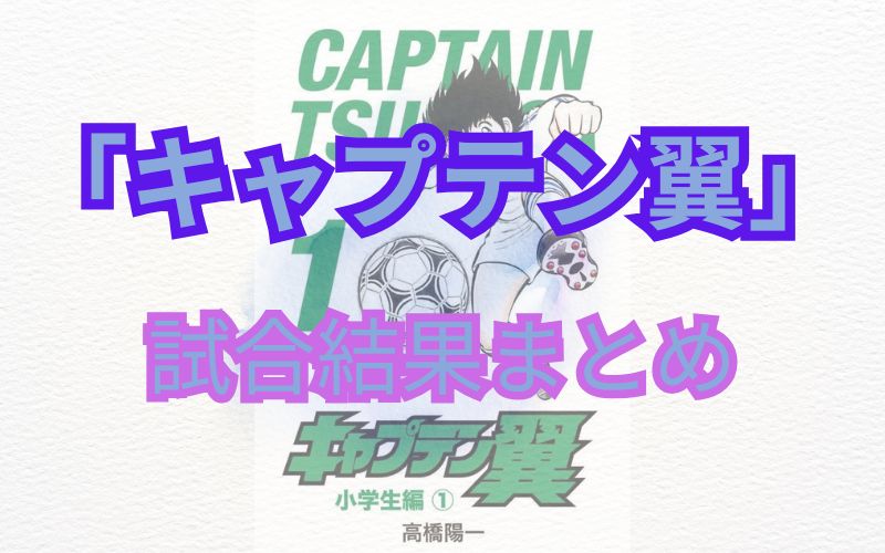 【ネタバレ注意】「キャプテン翼」試合結果・登場人物まとめ
