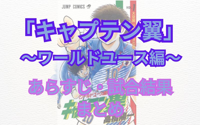 【ネタバレ注意】「キャプテン翼～ワールドユース編～」あらすじ・試合結果解説