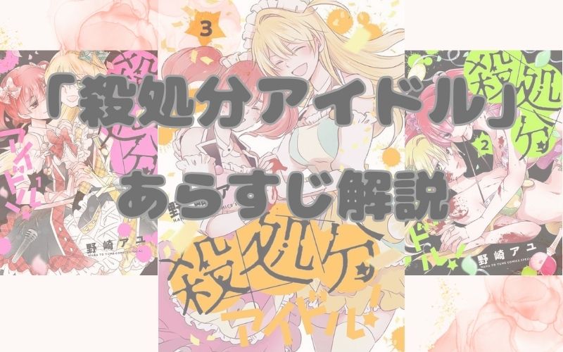 【ネタバレ注意】漫画「殺処分アイドル！」あらすじ解説！登場人物も一覧でまとめてみました。