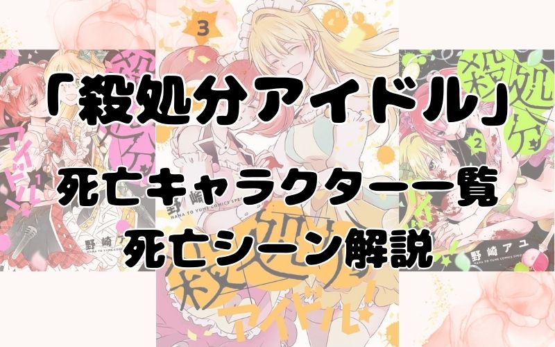 「殺処分アイドル！」死亡キャラクター一覧。死亡シーンの解説付【ネタバレ注意】