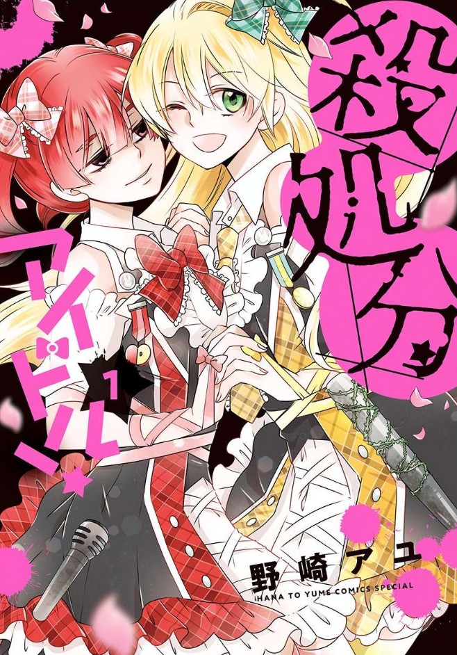 無料アプリ視聴。殺処分アイドル1巻