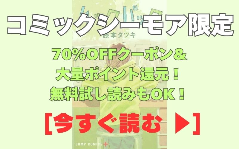 漫画『ルックバック』コミックシーモア用画像。70%OFFクーポン&大量ポイント還元!無料試し読みもOK!