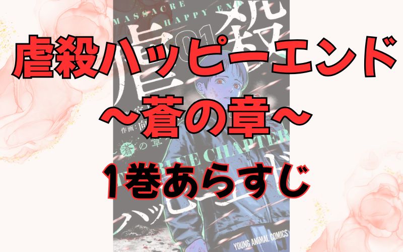 「虐殺ハッピーエンド～蒼の章～」1巻あらすじ