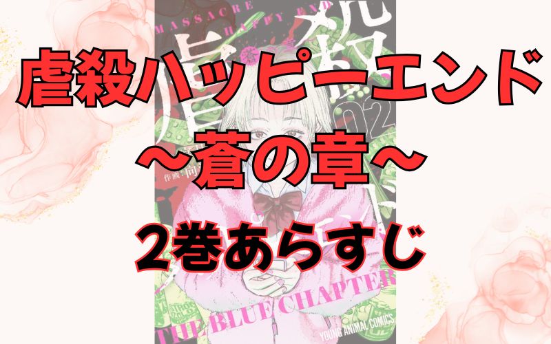 「虐殺ハッピーエンド～蒼の章～」2巻あらすじ