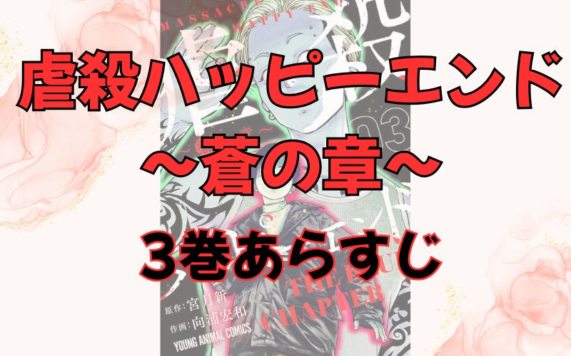 「虐殺ハッピーエンド～蒼の章～」3巻あらすじ