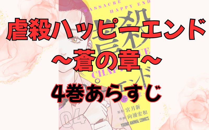 「虐殺ハッピーエンド～蒼の章～」4巻あらすじ