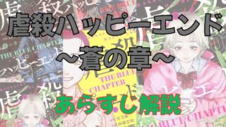 【ネタバレ注意】漫画「虐殺ハッピーエンド～蒼の章～」あらすじ解説！登場人物も一覧でまとめてみました。 