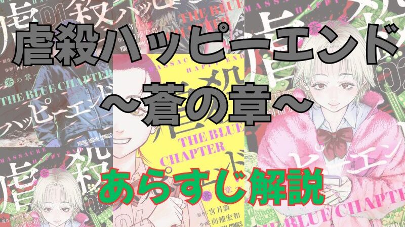 【ネタバレ注意】漫画「虐殺ハッピーエンド～蒼の章～」あらすじ解説！登場人物も一覧でまとめてみました。 