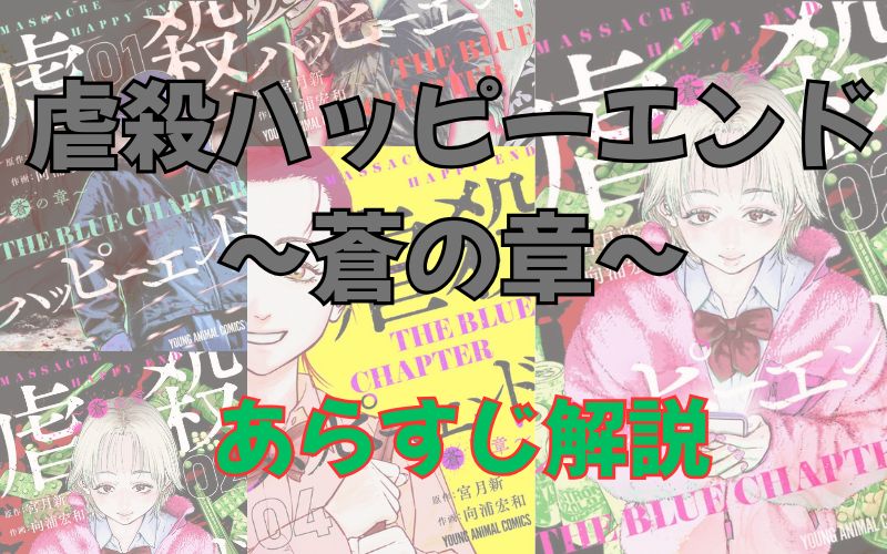 【ネタバレ注意】漫画「虐殺ハッピーエンド～蒼の章～」あらすじ解説！登場人物も一覧でまとめてみました。