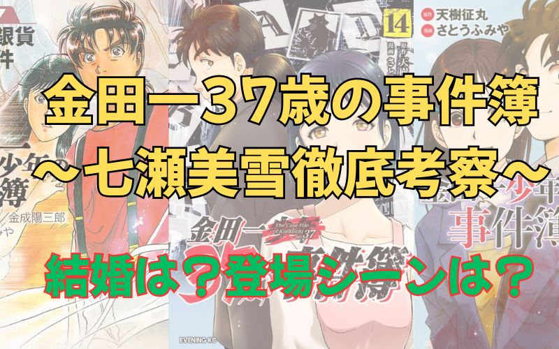 「金田一37歳の事件簿」七瀬美雪徹底考察！結婚は？登場シーンはある？【ネタバレ注意】