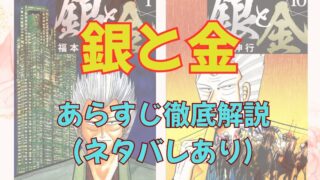 漫画「銀と金」あらすじ・最終回解説！（ネタバレ注意）登場人物まとめ 