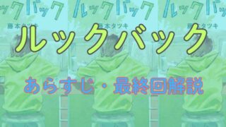 漫画「ルックバック」のあらすじ解説（ネタバレ注意）！映画化もされた話題作を徹底解説 