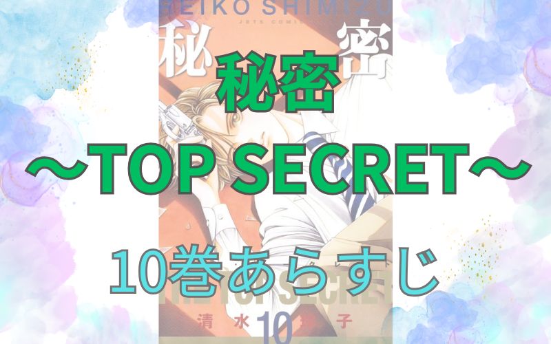 秘密 ～TOP SECRET～10巻あらすじ