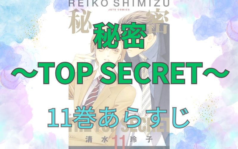 秘密 ～TOP SECRET～11巻あらすじ