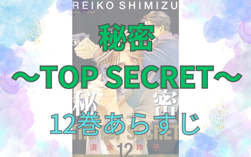 秘密 ～TOP SECRET～12巻あらすじ