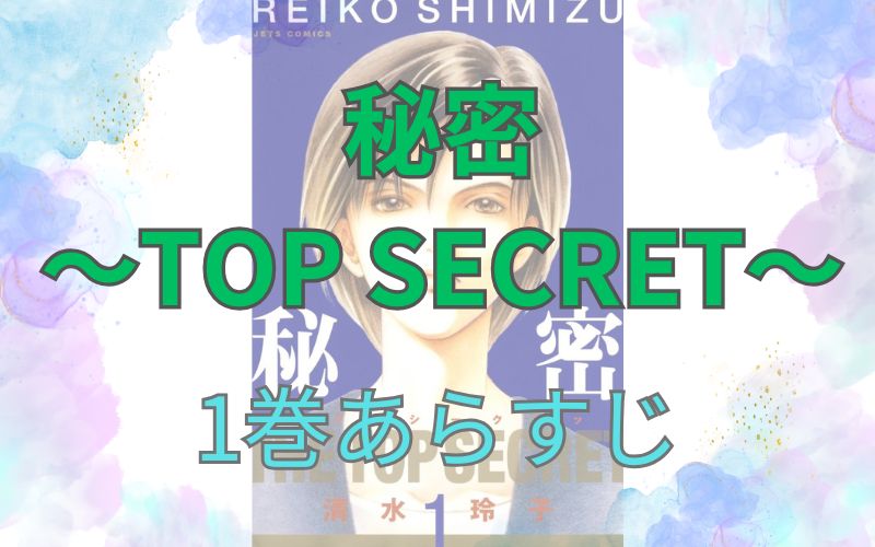 秘密 ～TOP SECRET～1巻あらすじ