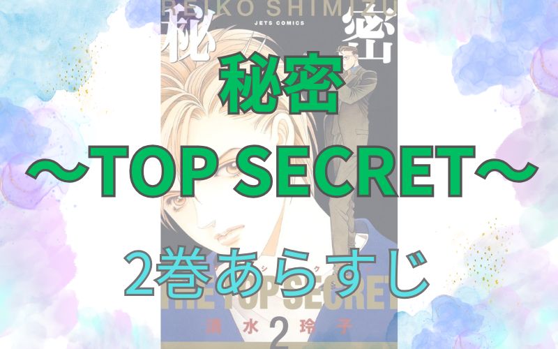 秘密 ～TOP SECRET～2巻あらすじ