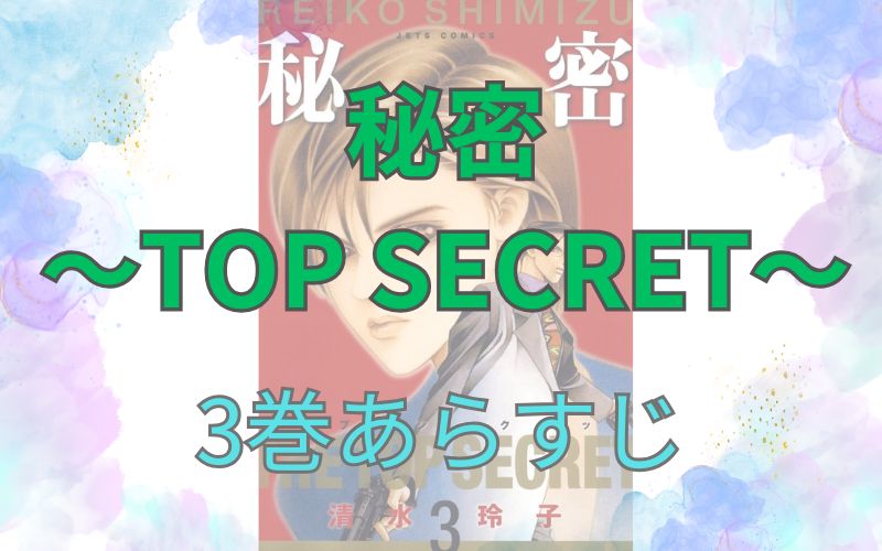 秘密 ～TOP SECRET～3巻あらすじ