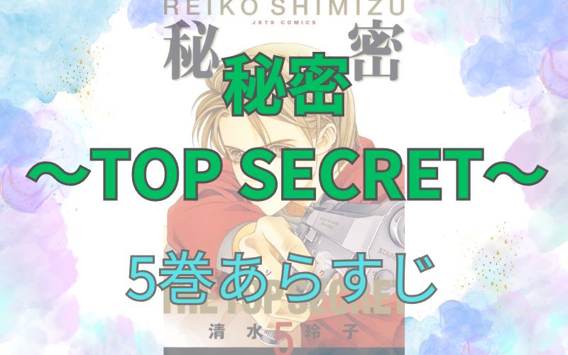 秘密 ～TOP SECRET～5巻あらすじ