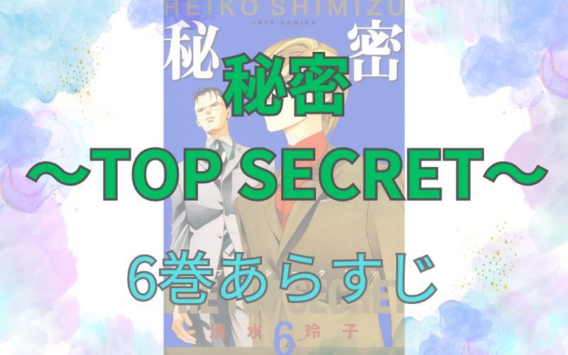 秘密 ～TOP SECRET～6巻あらすじ