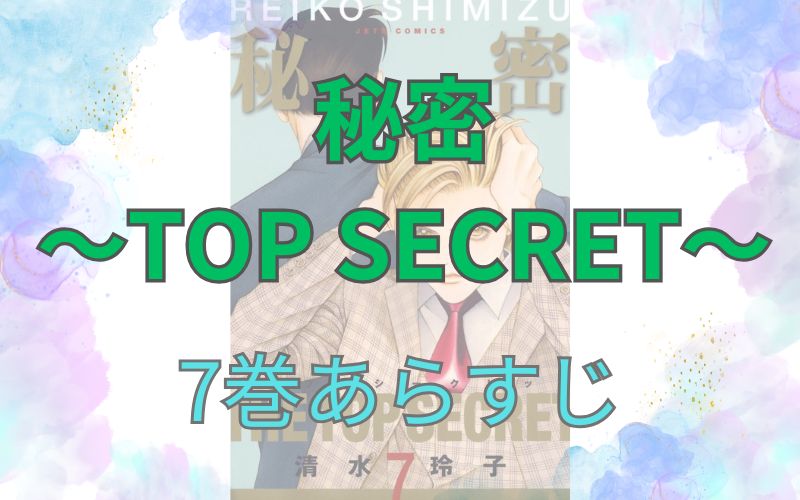 秘密 ～TOP SECRET～7巻あらすじ