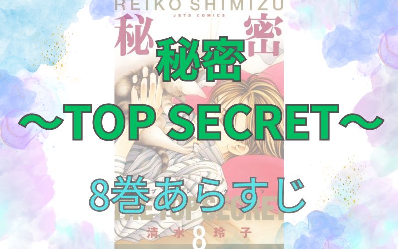 秘密 ～TOP SECRET～8巻あらすじ