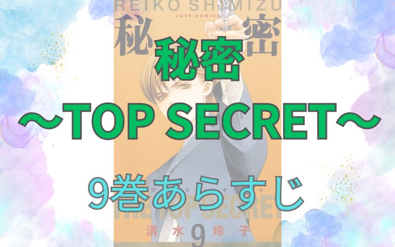 秘密 ～TOP SECRET～9巻あらすじ