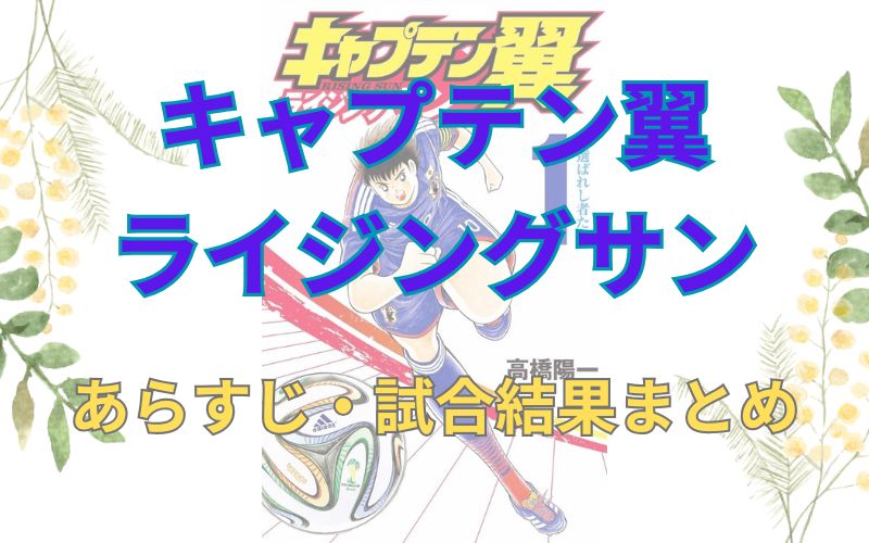 漫画「キャプテン翼ライジングサン」あらすじ・試合結果まとめ（ネタバレ注意）登場人物一覧