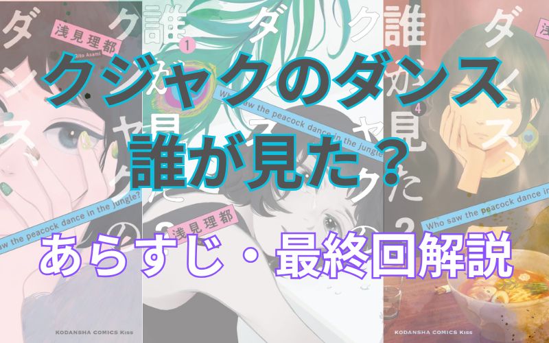 【ネタバレ注意】「クジャクのダンス、誰が見た？」あらすじ解説！真犯人は〇〇！登場人物も一覧でまとめてみました。