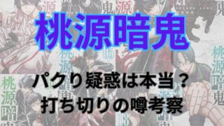 「桃源暗鬼」はパクり？打ち切り疑惑について考察 
