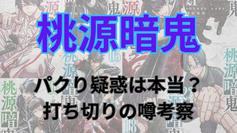 「桃源暗鬼」はパクり？打ち切り疑惑について考察 