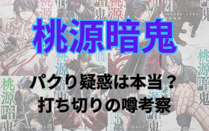 「桃源暗鬼」はパクり？打ち切り疑惑について考察