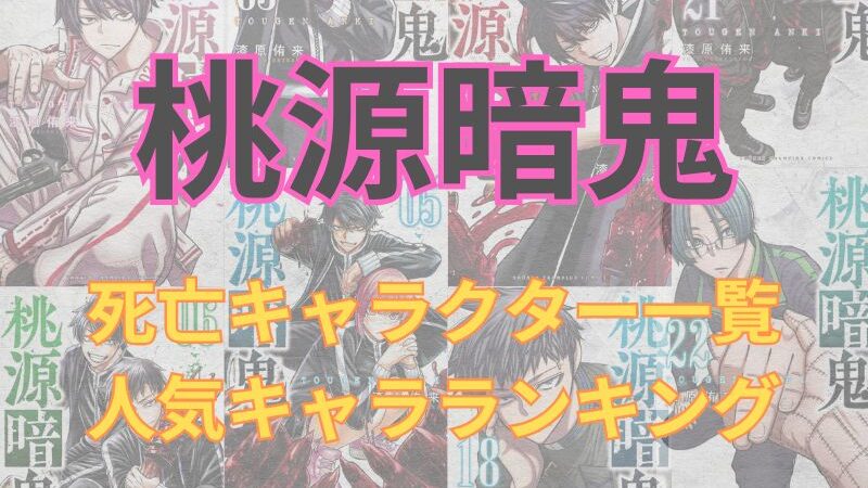 「桃源暗鬼」死亡キャラクター一覧、人気キャラランキング