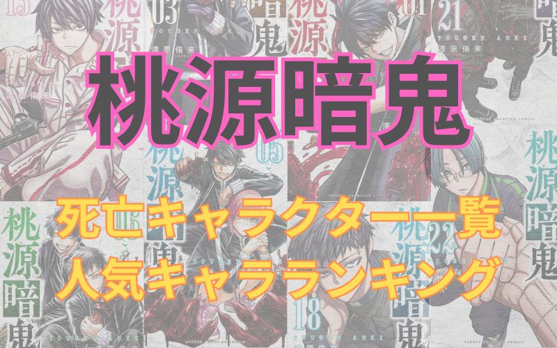 「桃源暗鬼」死亡キャラクター一覧、人気キャラランキング