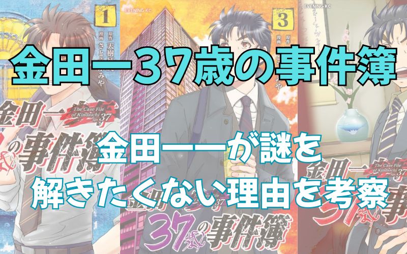 「金田一37歳の事件簿」謎を解きたくない理由を考察！
