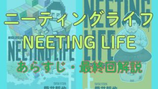 【ネタバレ注意】漫画「ニーティング・ライフ（NEETING LIFE）」あらすじ解説！登場人物も一覧でまとめてみました。 