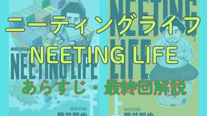 【ネタバレ注意】漫画「ニーティング・ライフ（NEETING LIFE）」あらすじ解説！登場人物も一覧でまとめてみました。 