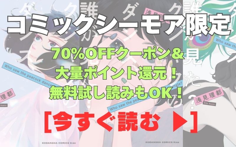 漫画『クジャクのダンス、誰が見た?』コミックシーモア用画像。70%OFFクーポン&大量ポイント還元!無料試し読みもOK!