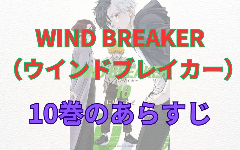 WINDBREAKER（ウインドブレイカー）10巻のあらすじ